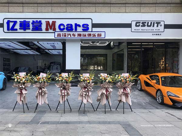 上有天堂,下有杭州亿车堂Mcars携手（极秀）GSUIT隐形车衣
